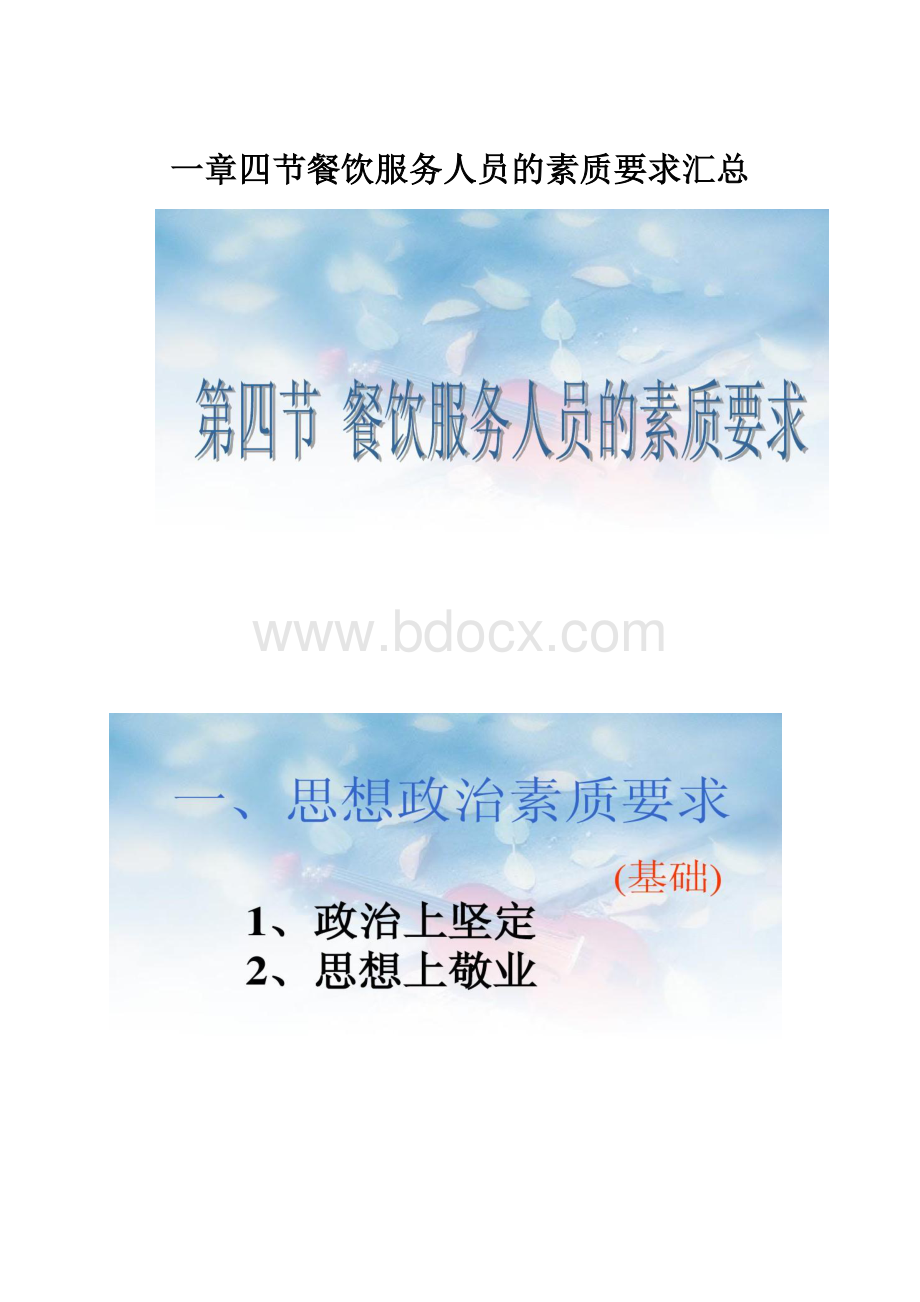 一章四节餐饮服务人员的素质要求汇总.docx_第1页