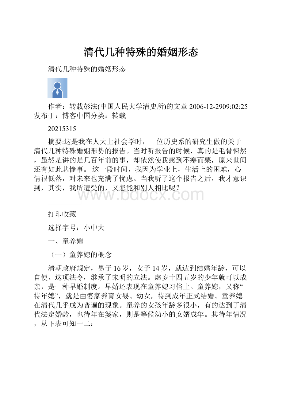 清代几种特殊的婚姻形态.docx_第1页