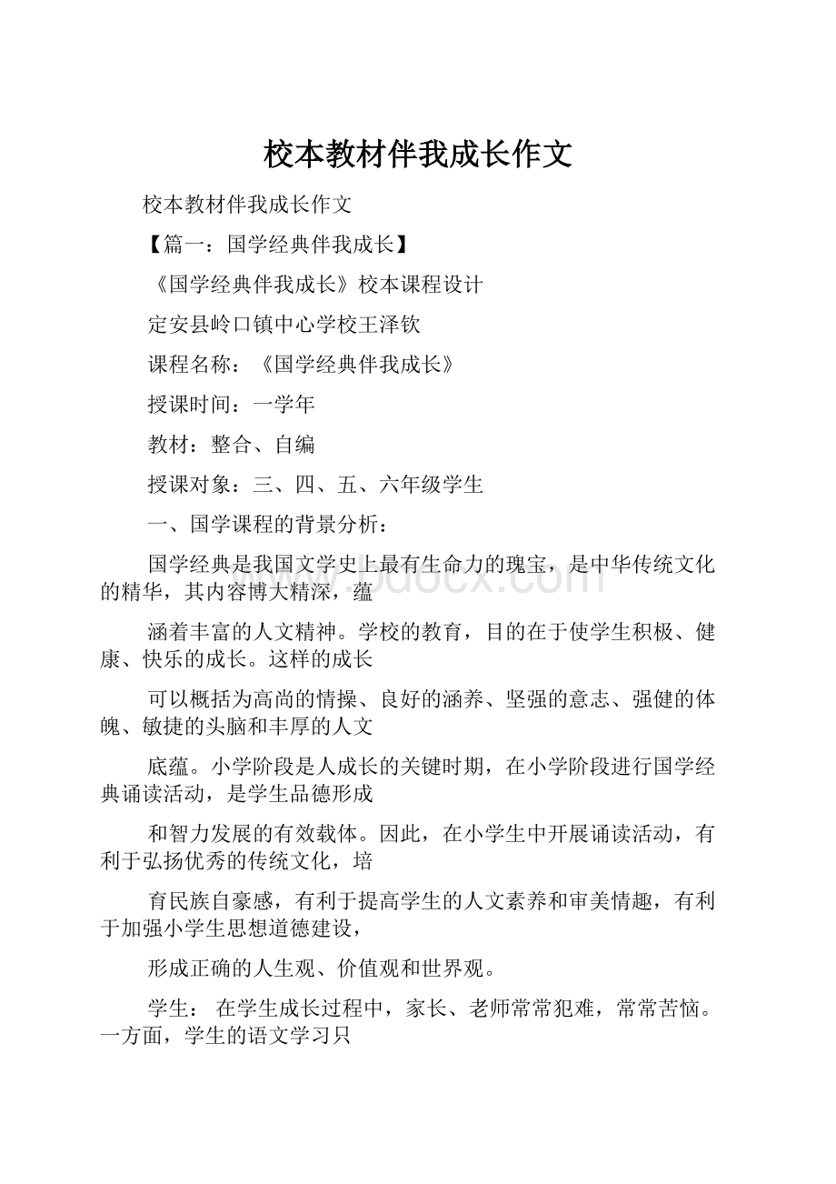 校本教材伴我成长作文.docx