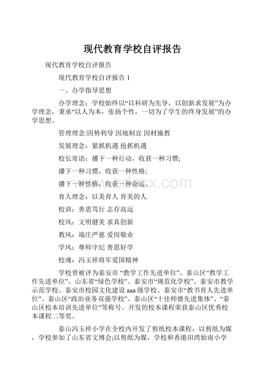 现代教育学校自评报告.docx_第1页