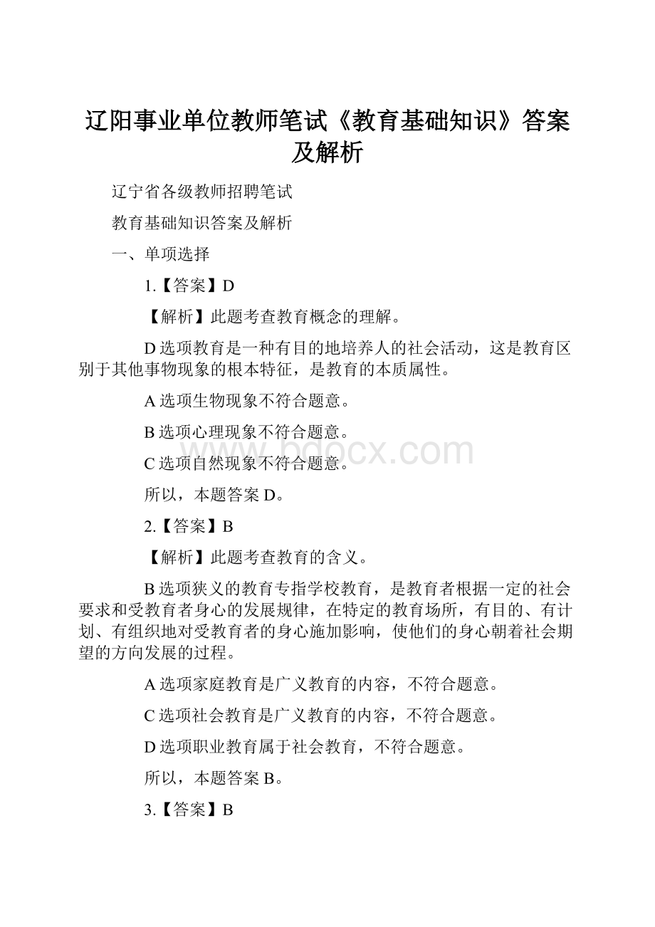 辽阳事业单位教师笔试《教育基础知识》答案及解析.docx_第1页