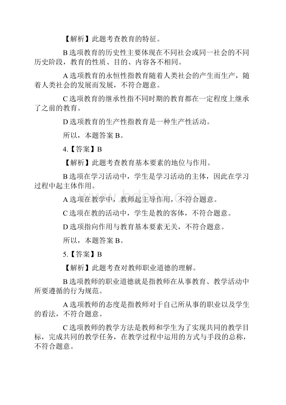 辽阳事业单位教师笔试《教育基础知识》答案及解析.docx_第2页