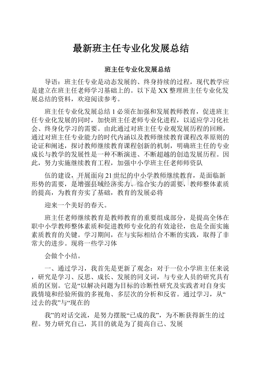 最新班主任专业化发展总结.docx