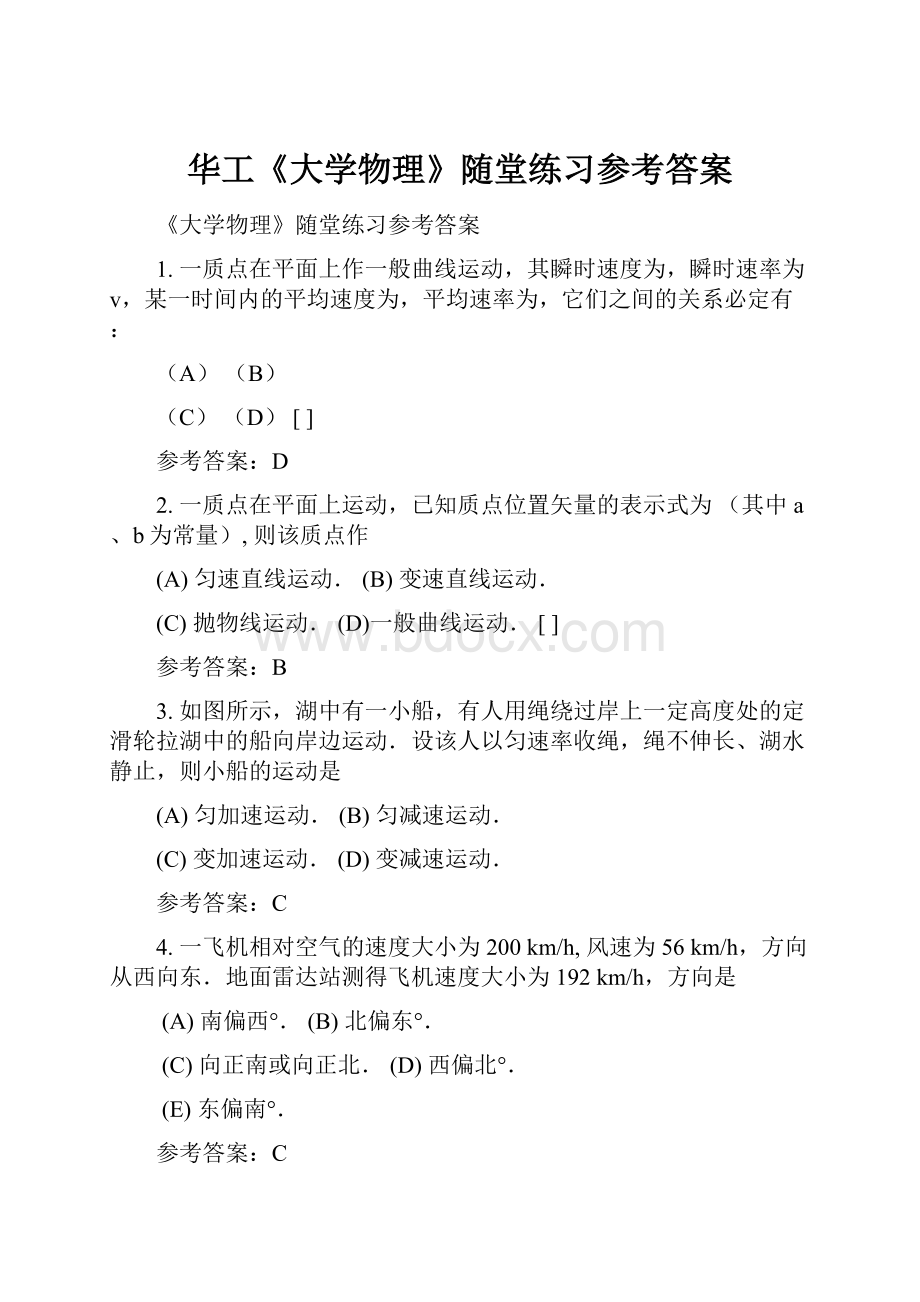 华工《大学物理》随堂练习参考答案.docx_第1页