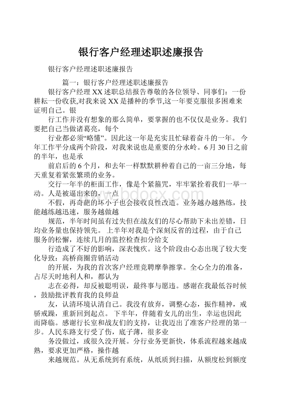 银行客户经理述职述廉报告.docx_第1页