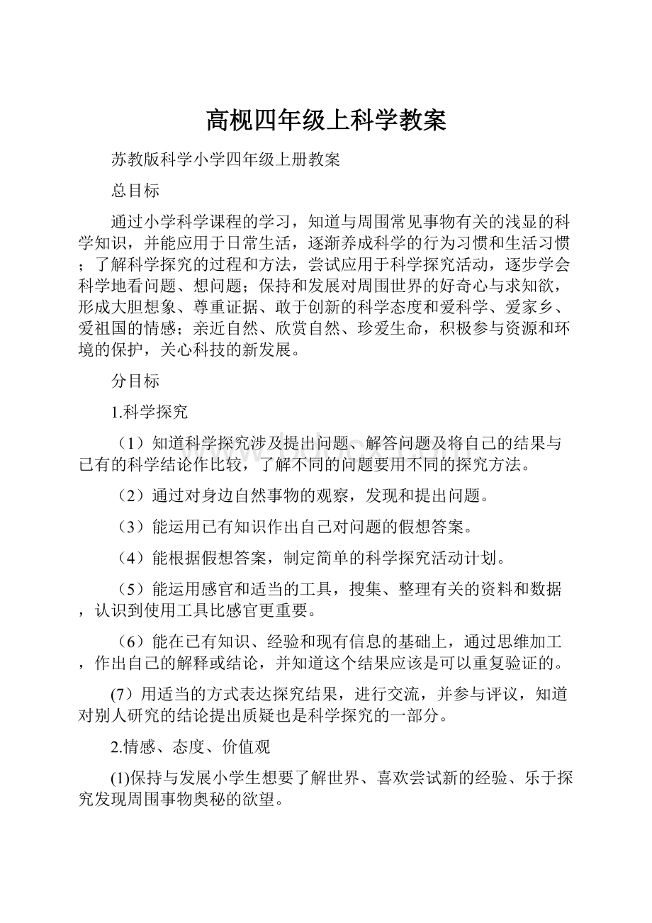 高枧四年级上科学教案.docx