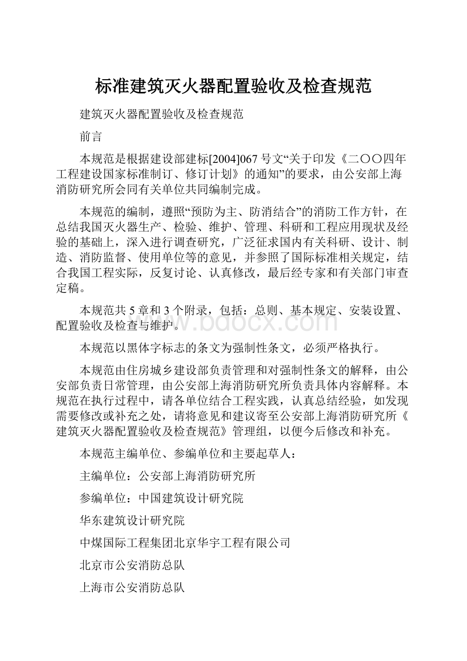 标准建筑灭火器配置验收及检查规范.docx_第1页