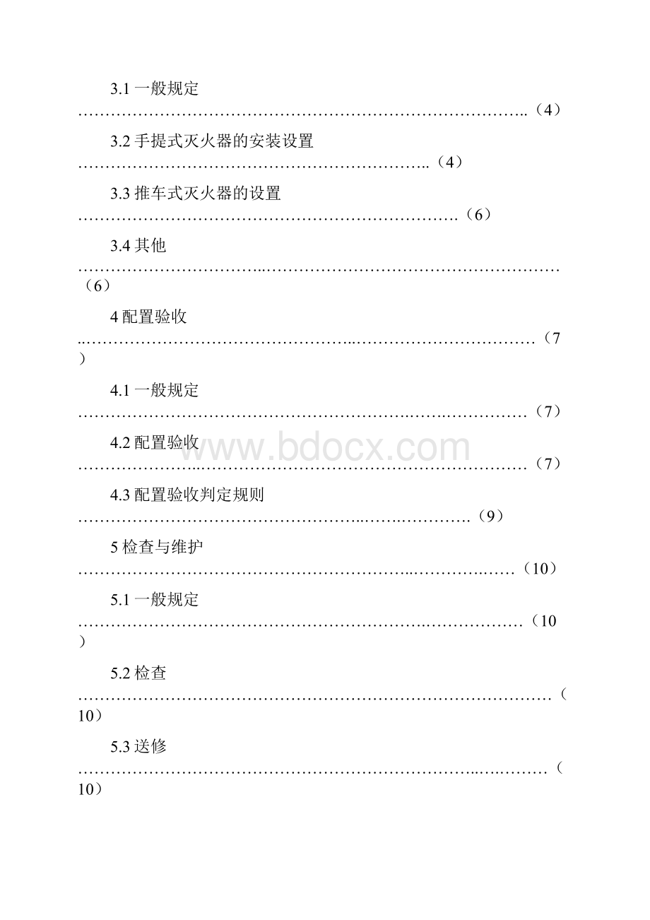 标准建筑灭火器配置验收及检查规范.docx_第3页