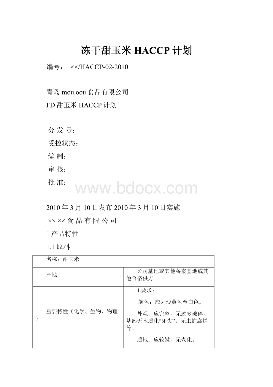 冻干甜玉米HACCP计划.docx_第1页