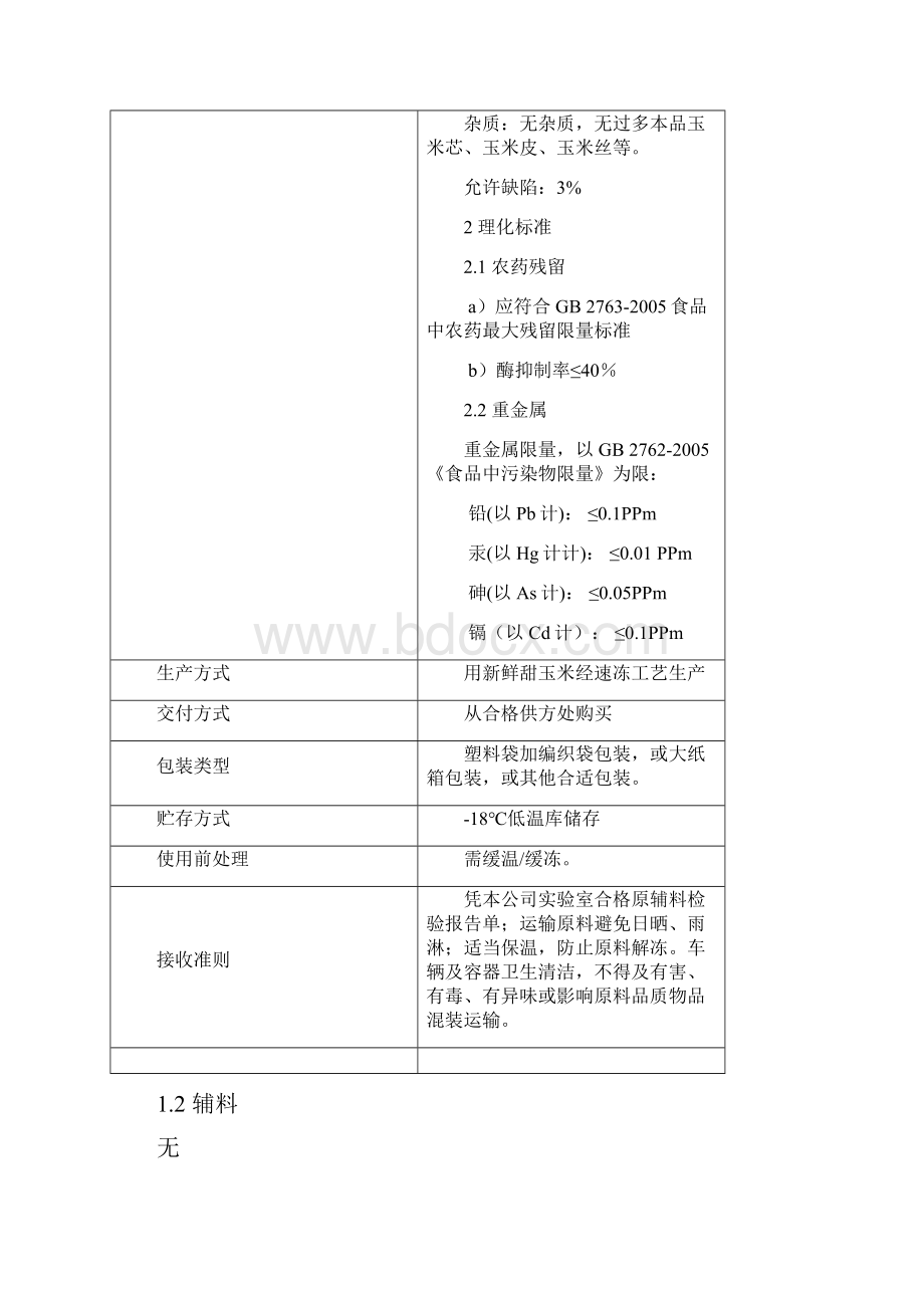 冻干甜玉米HACCP计划.docx_第2页