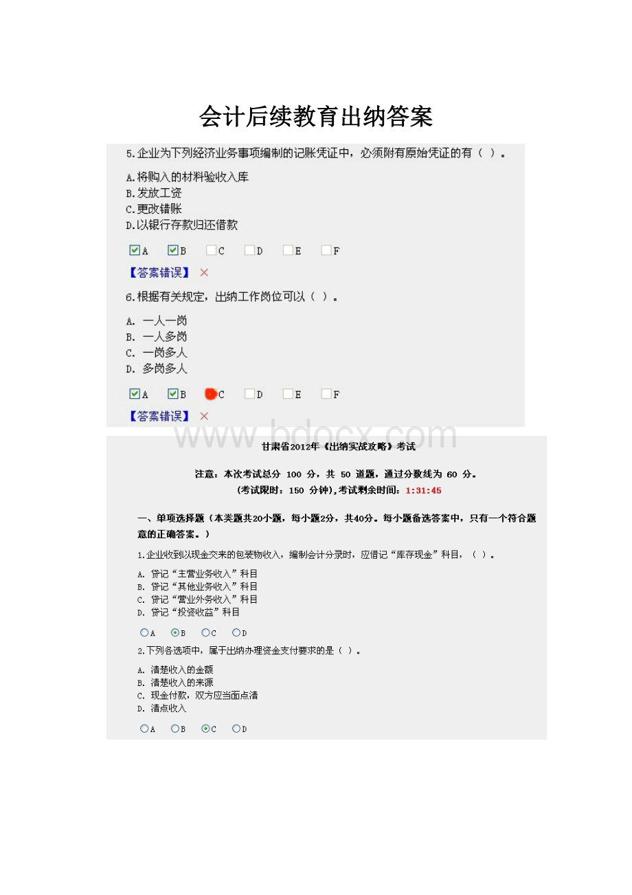 会计后续教育出纳答案.docx_第1页