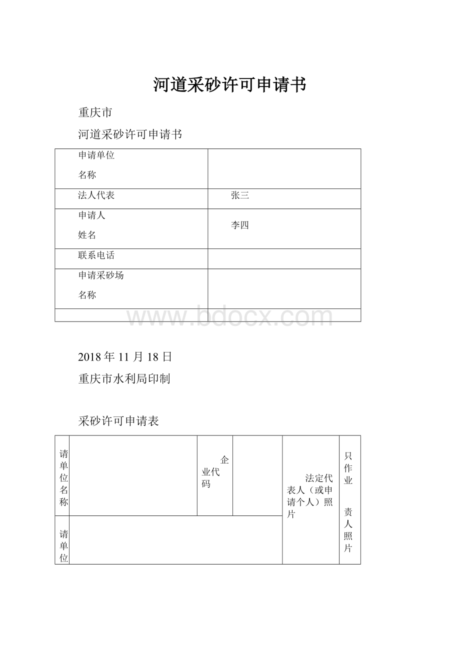 河道采砂许可申请书.docx