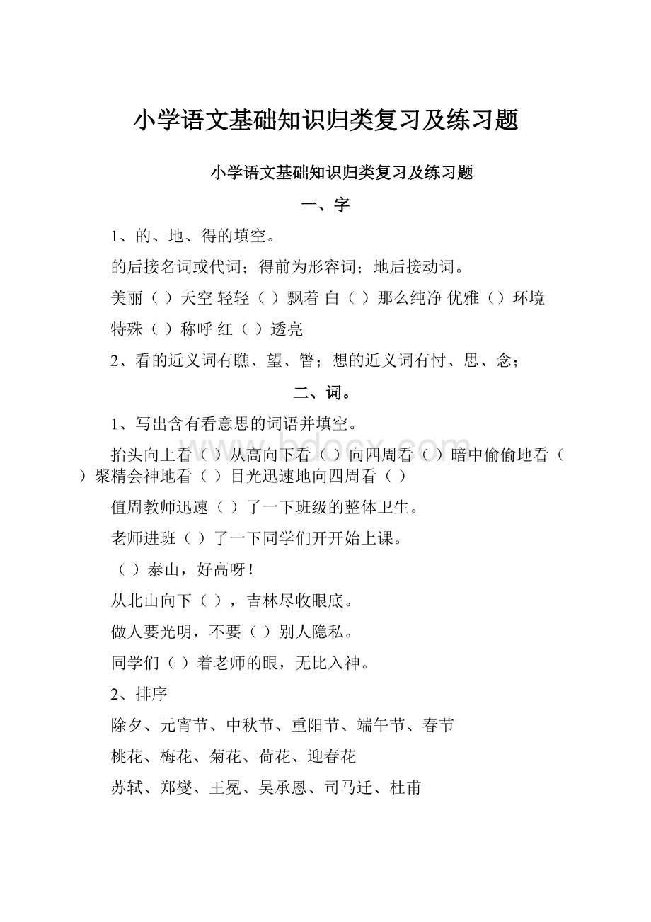 小学语文基础知识归类复习及练习题.docx_第1页