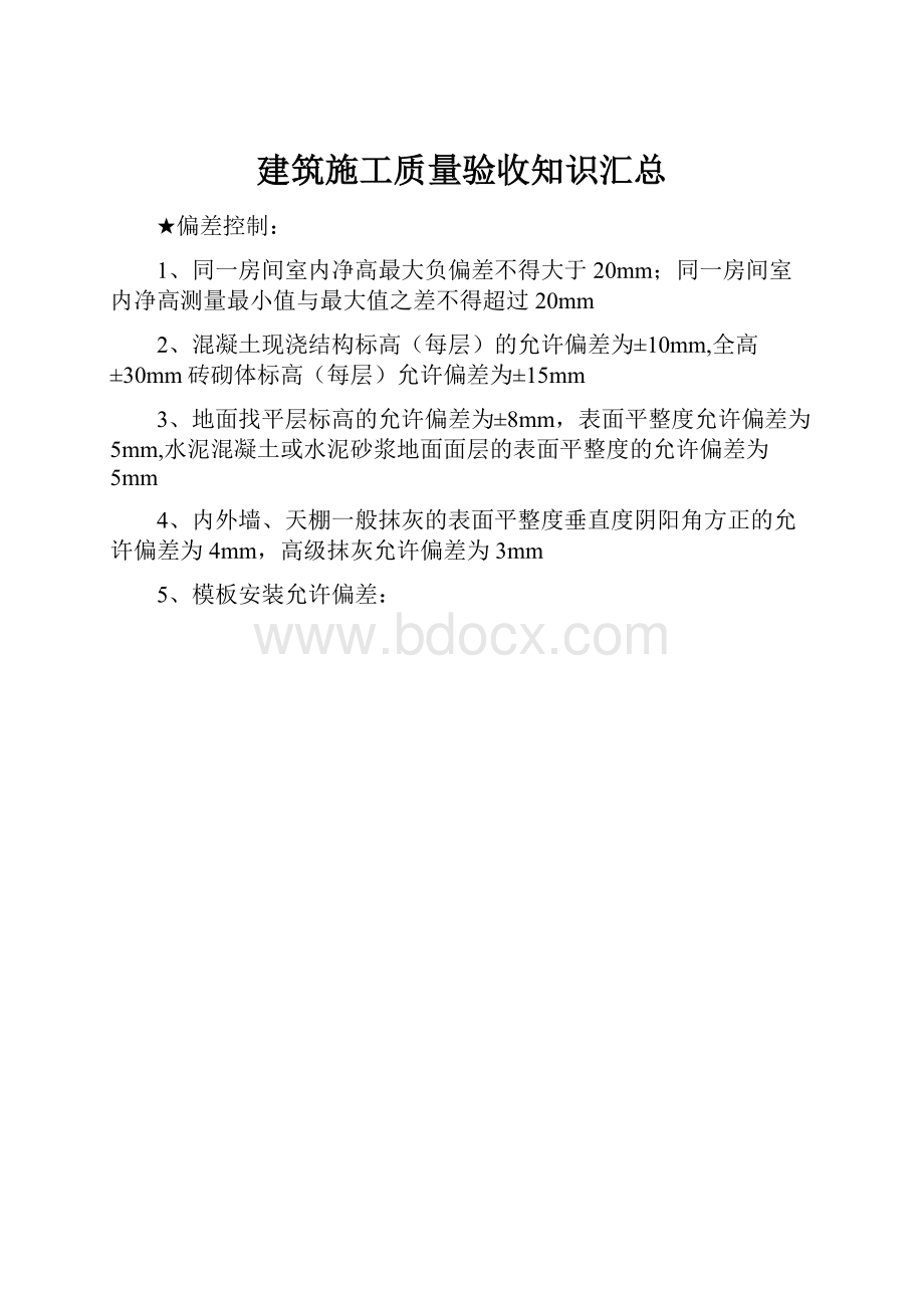 建筑施工质量验收知识汇总.docx