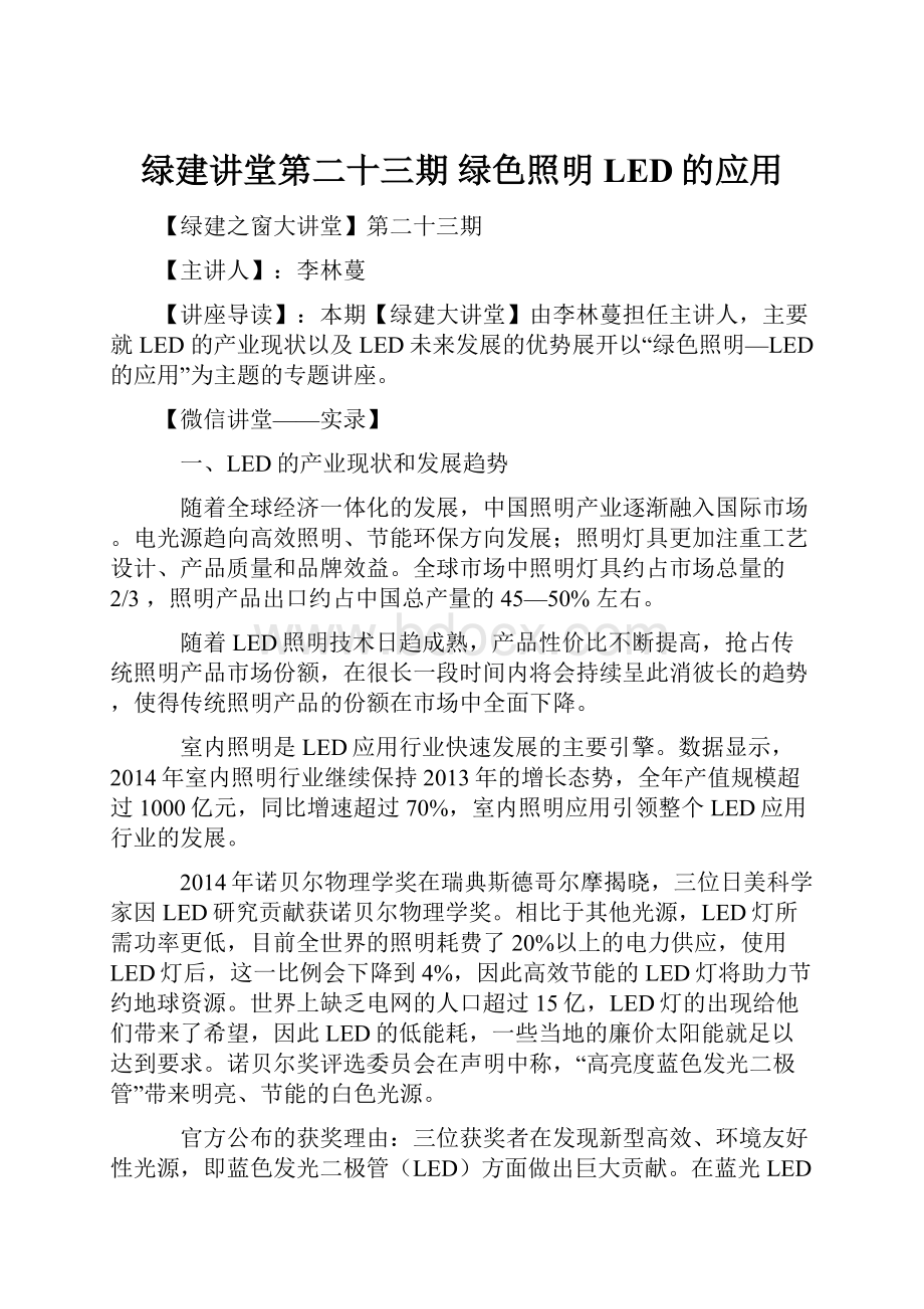 绿建讲堂第二十三期 绿色照明LED的应用.docx_第1页