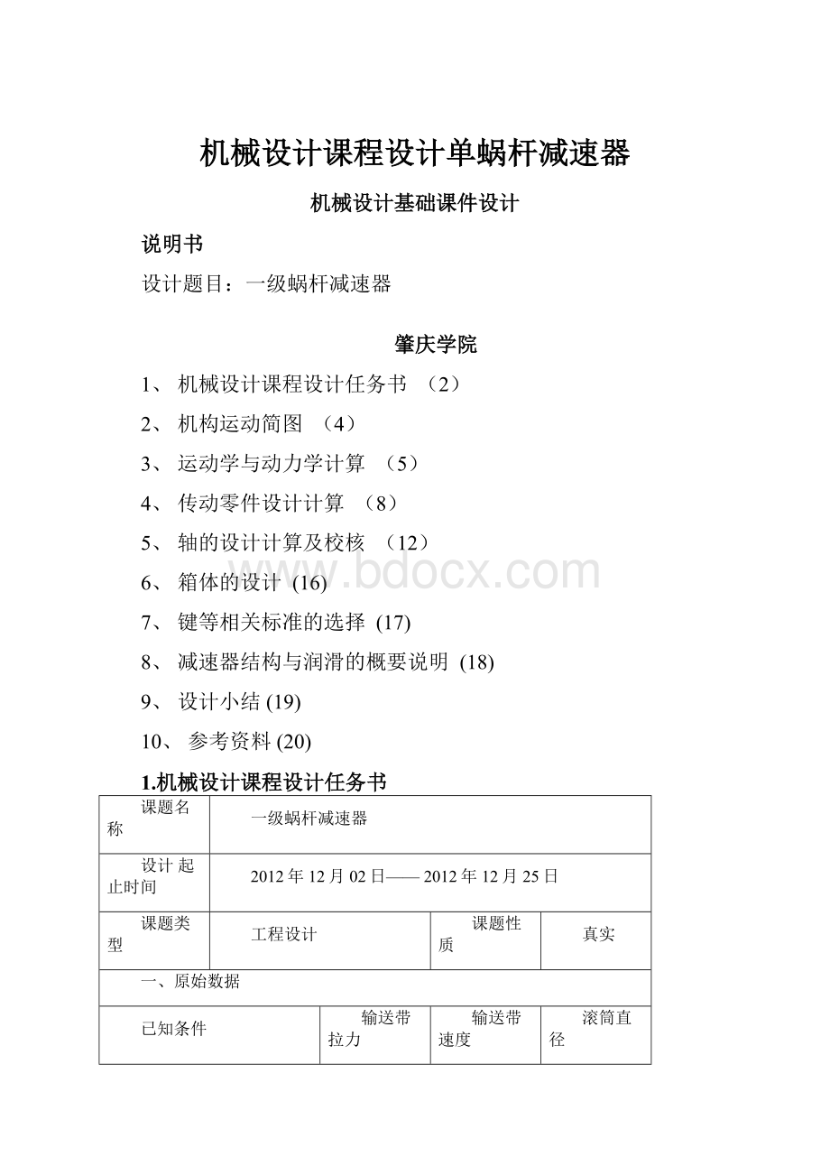 机械设计课程设计单蜗杆减速器.docx_第1页