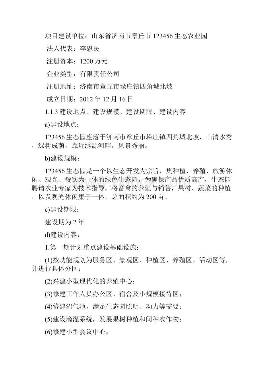 投资种植养殖旅游休闲观光餐饮为一体的绿色生态园项目可行性计划书.docx_第2页