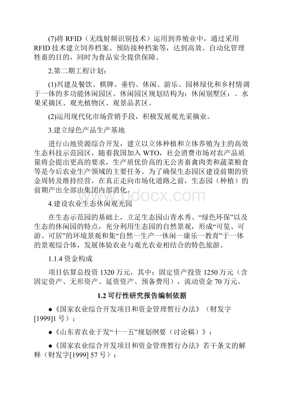 投资种植养殖旅游休闲观光餐饮为一体的绿色生态园项目可行性计划书.docx_第3页