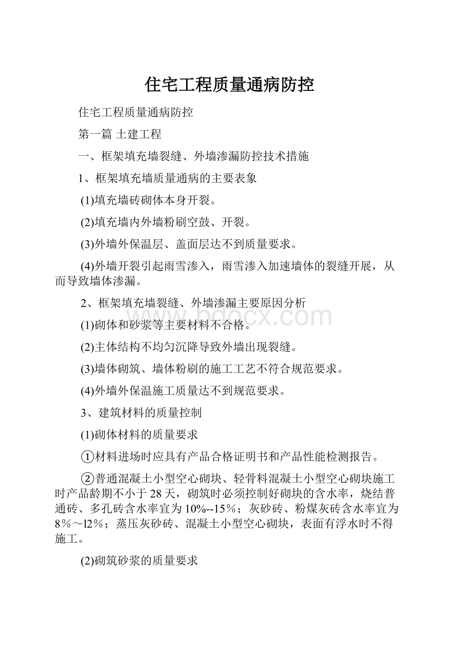 住宅工程质量通病防控.docx