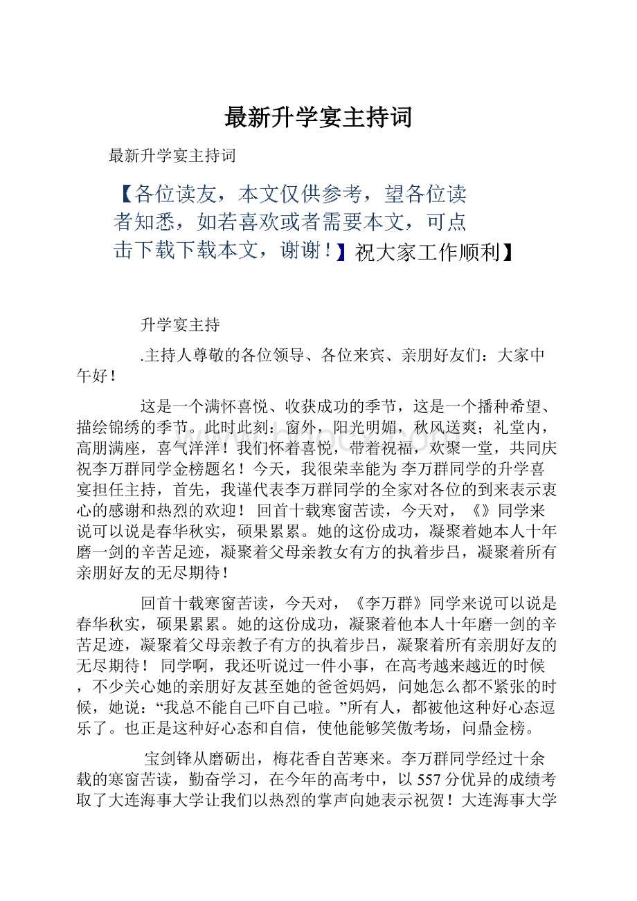 最新升学宴主持词.docx_第1页