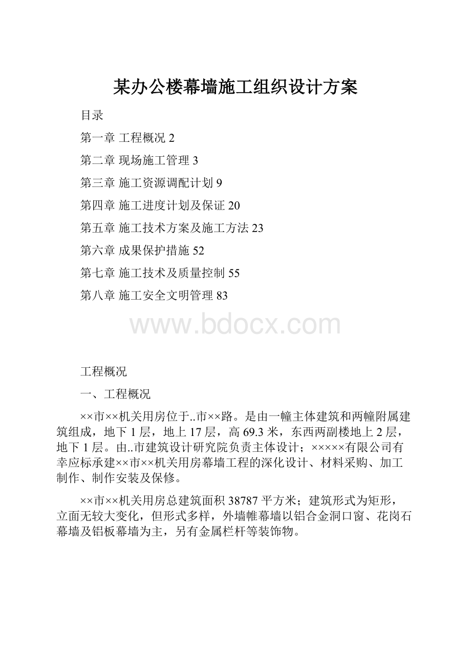 某办公楼幕墙施工组织设计方案.docx