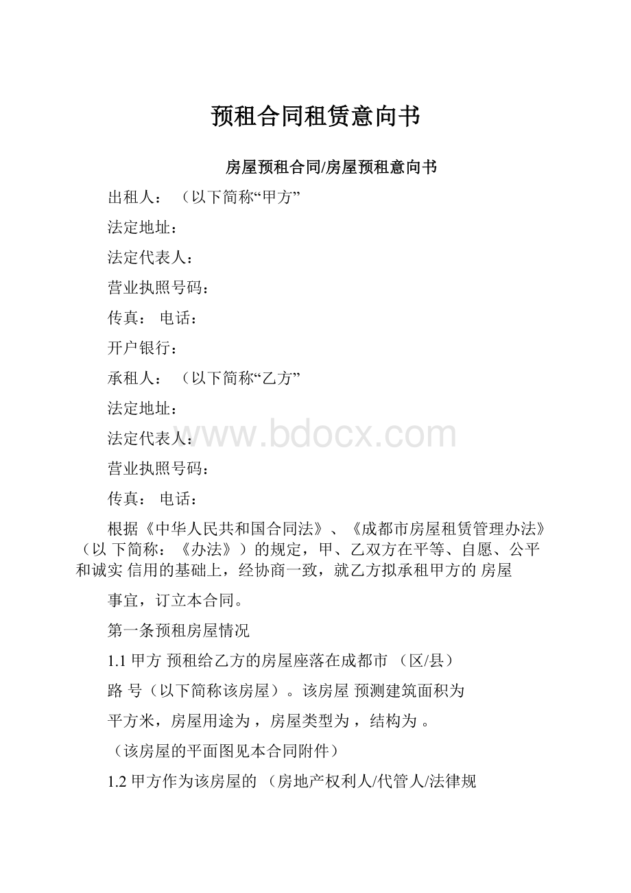 预租合同租赁意向书.docx