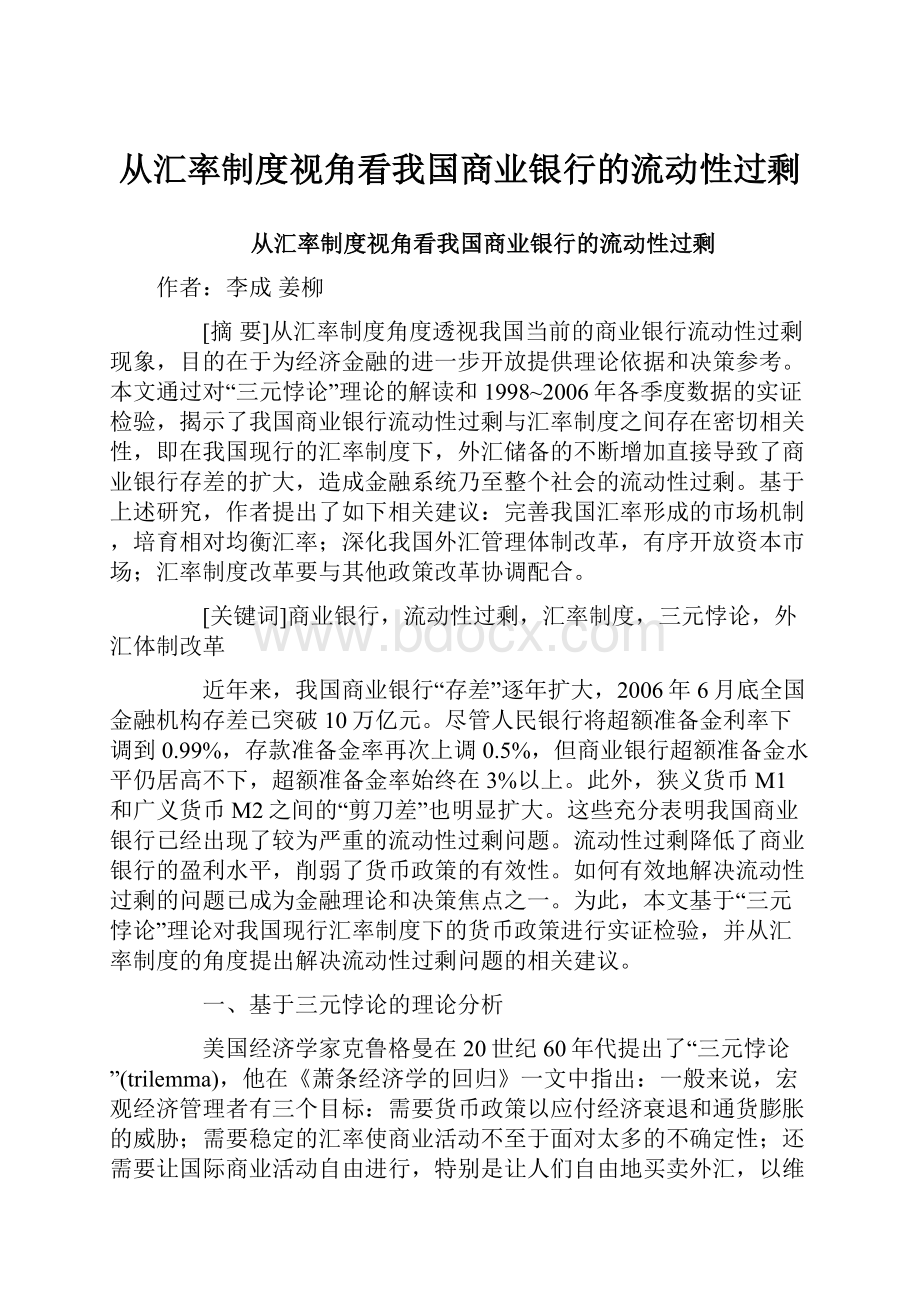 从汇率制度视角看我国商业银行的流动性过剩.docx_第1页