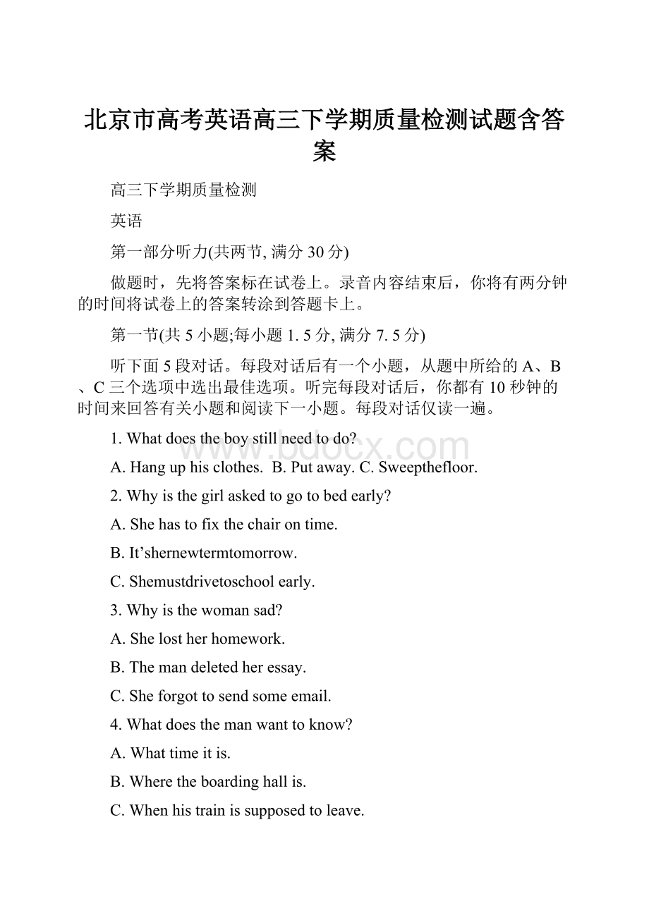 北京市高考英语高三下学期质量检测试题含答案.docx