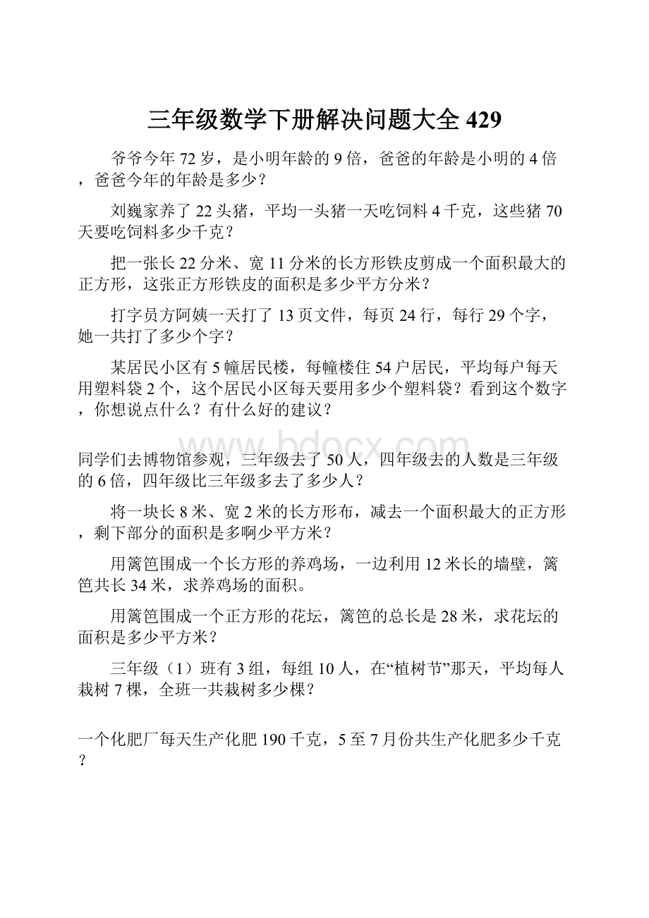 三年级数学下册解决问题大全429.docx_第1页