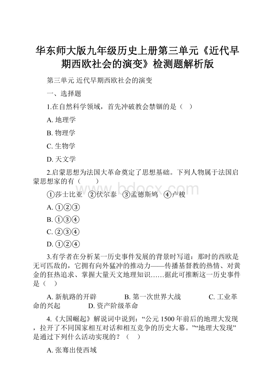 华东师大版九年级历史上册第三单元《近代早期西欧社会的演变》检测题解析版.docx