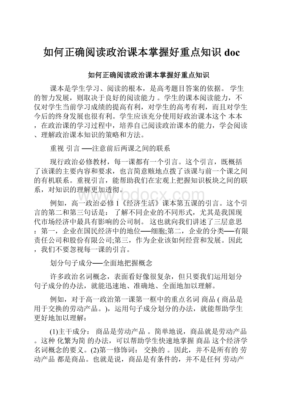 如何正确阅读政治课本掌握好重点知识doc.docx_第1页