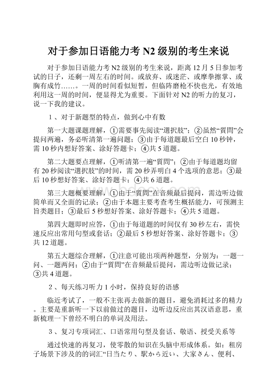 对于参加日语能力考N2级别的考生来说.docx_第1页