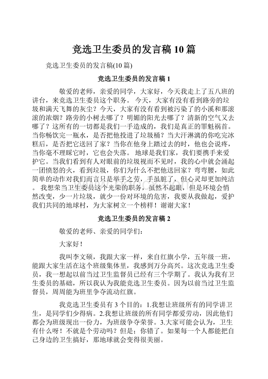 竞选卫生委员的发言稿10篇.docx