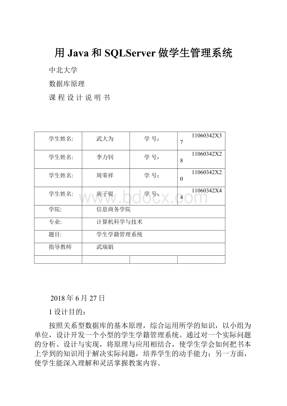 用Java和SQLServer做学生管理系统.docx_第1页