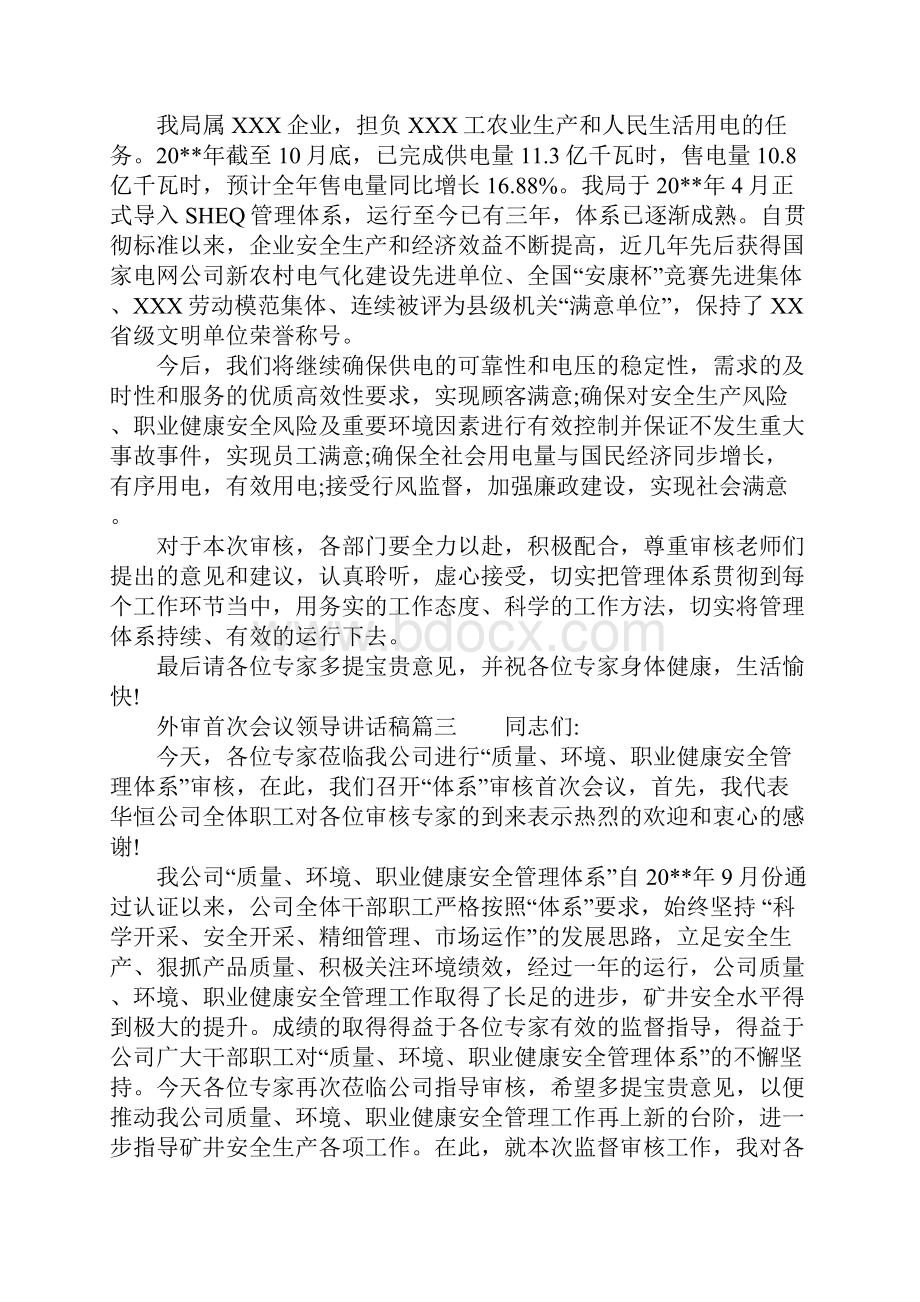 外审首次会议领导讲话稿.docx_第2页