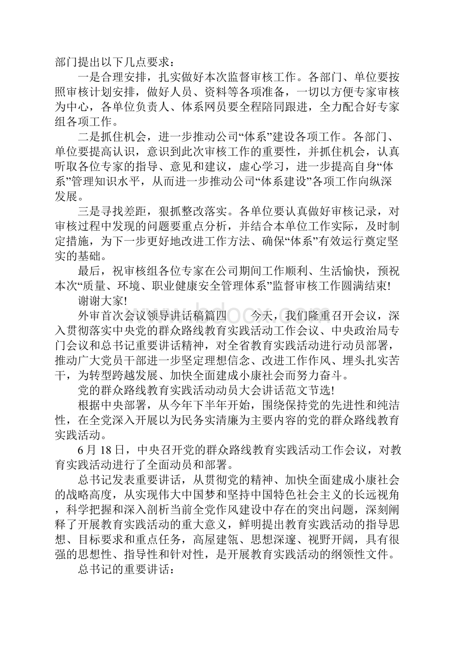 外审首次会议领导讲话稿.docx_第3页