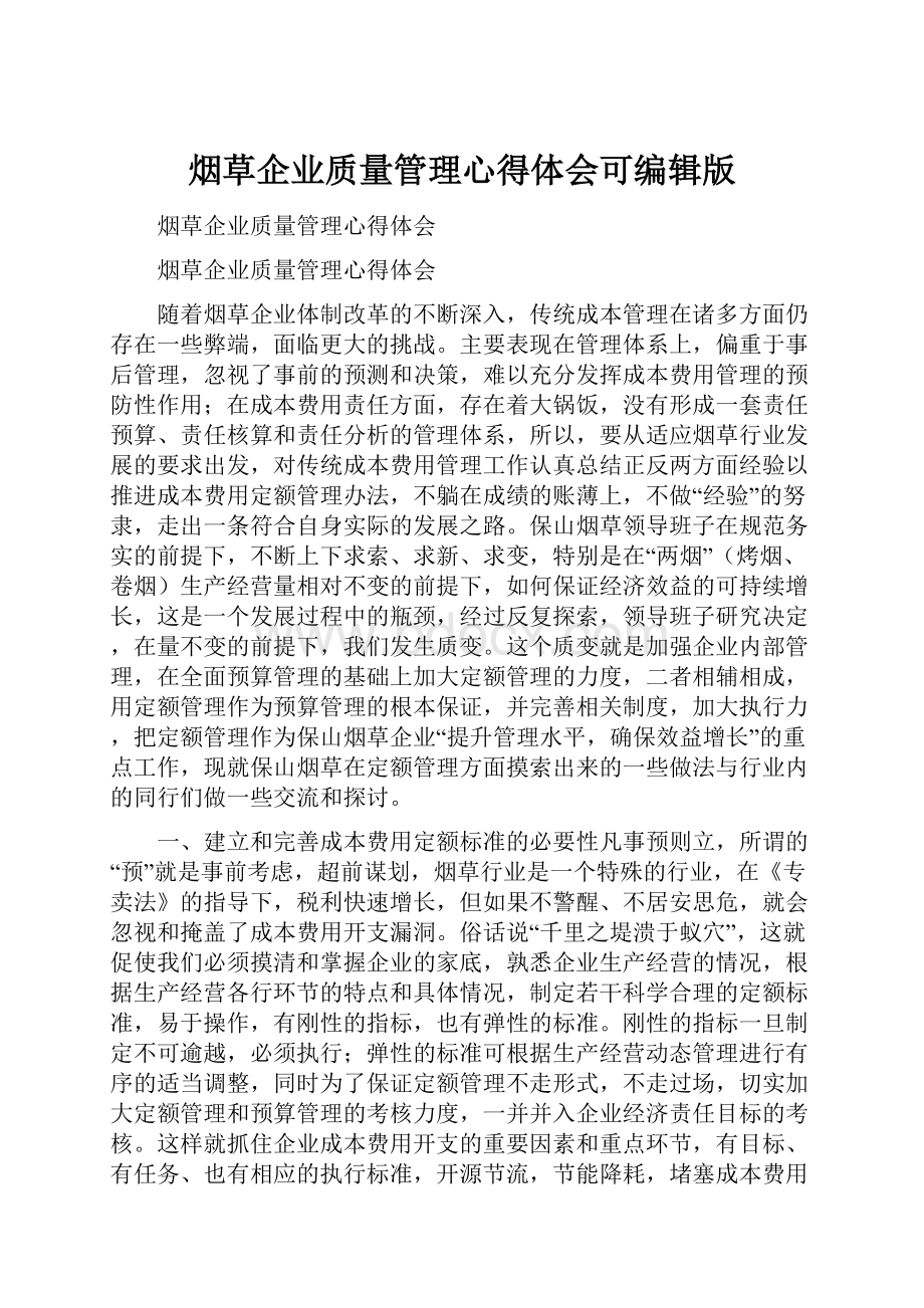 烟草企业质量管理心得体会可编辑版.docx_第1页