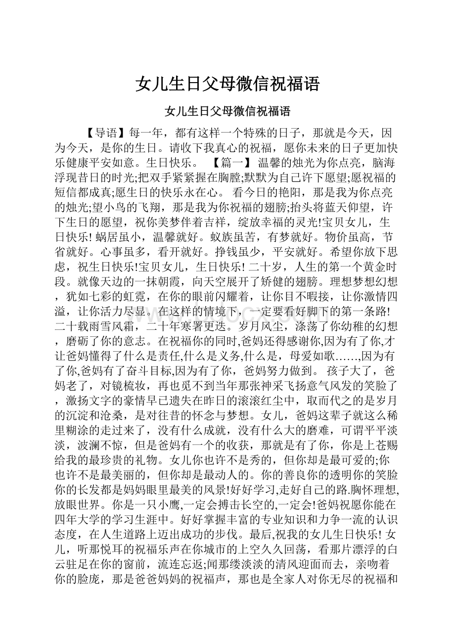 女儿生日父母微信祝福语.docx_第1页