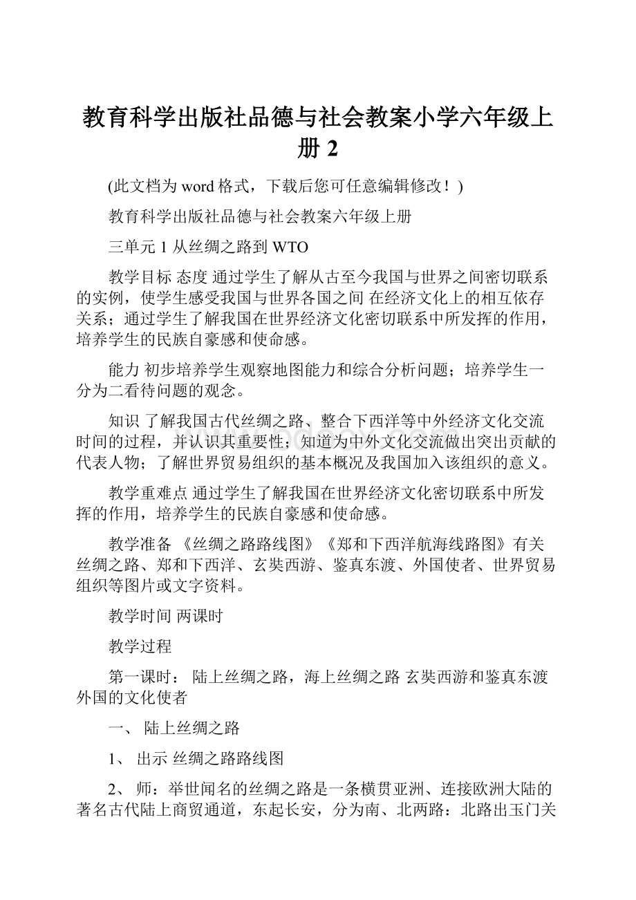 教育科学出版社品德与社会教案小学六年级上册2.docx