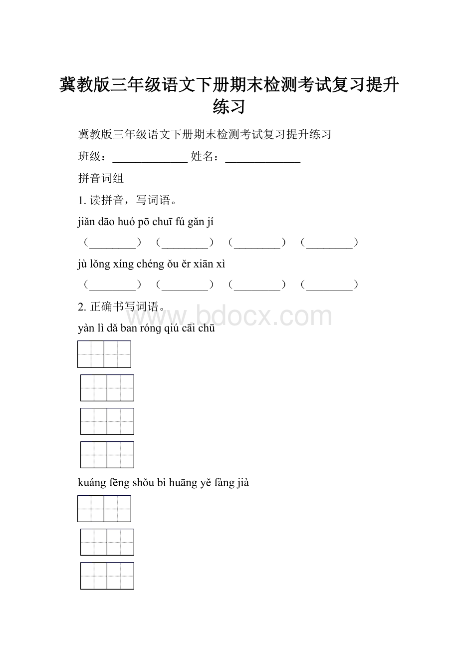 冀教版三年级语文下册期末检测考试复习提升练习.docx