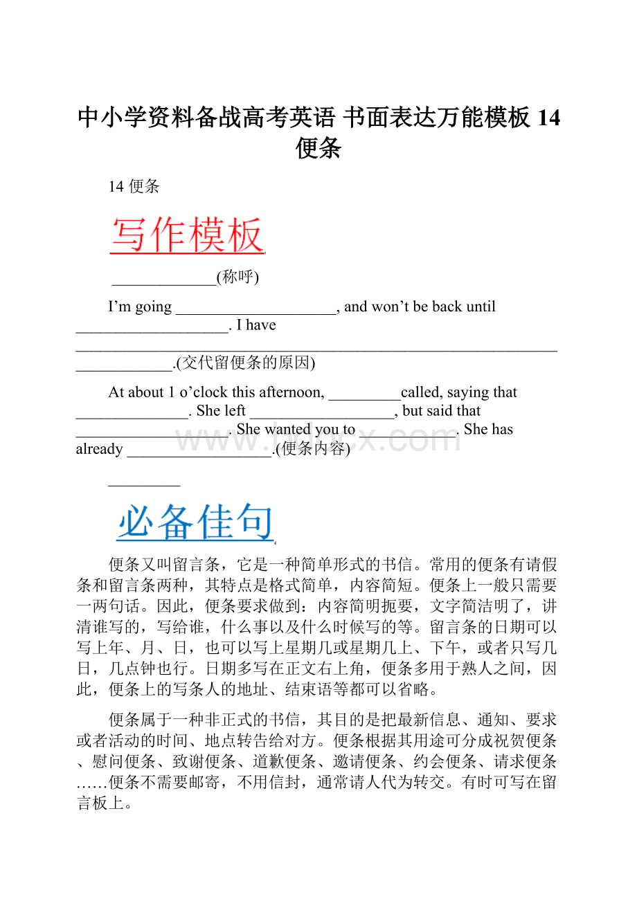 中小学资料备战高考英语 书面表达万能模板 14 便条.docx