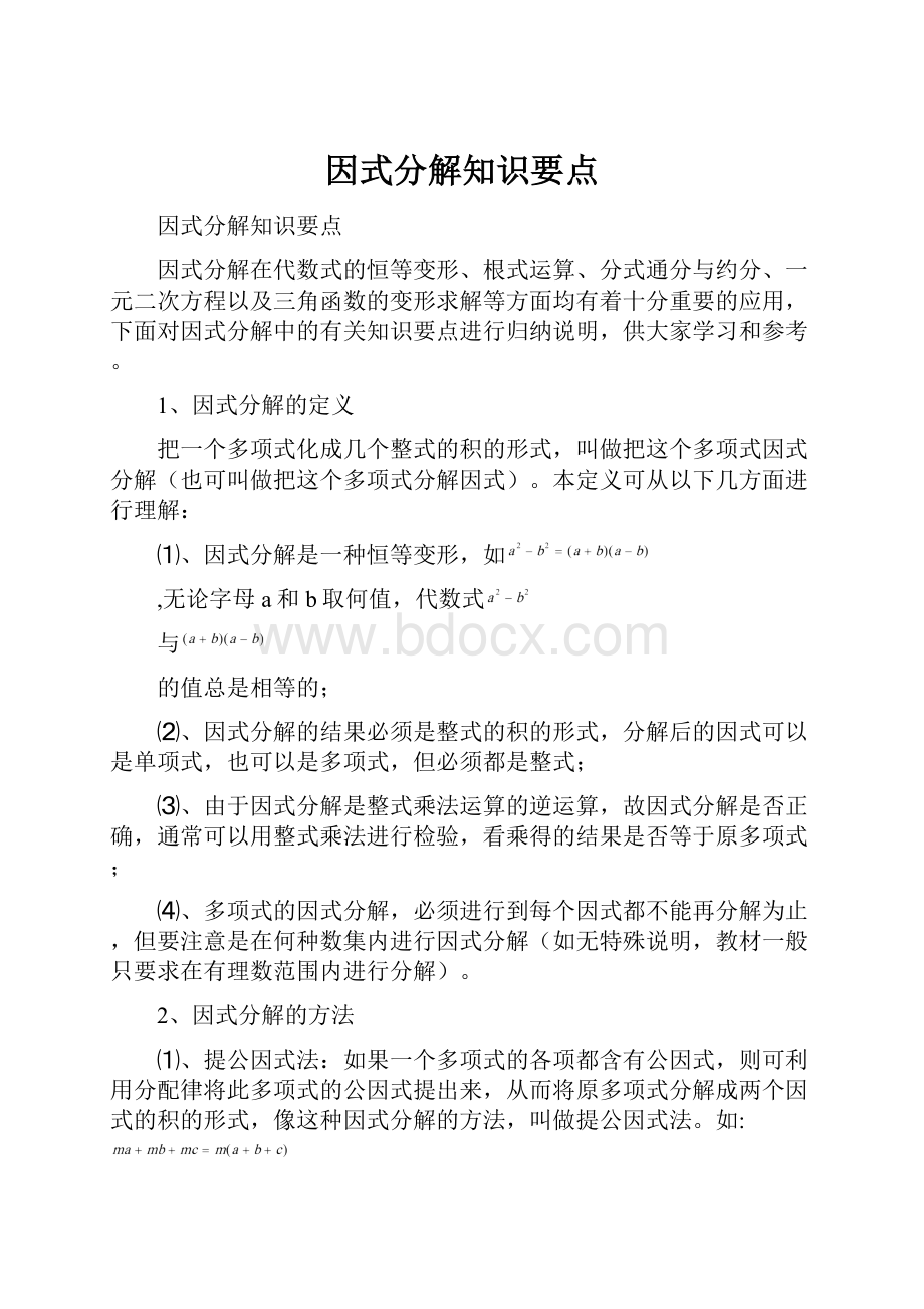 因式分解知识要点.docx_第1页