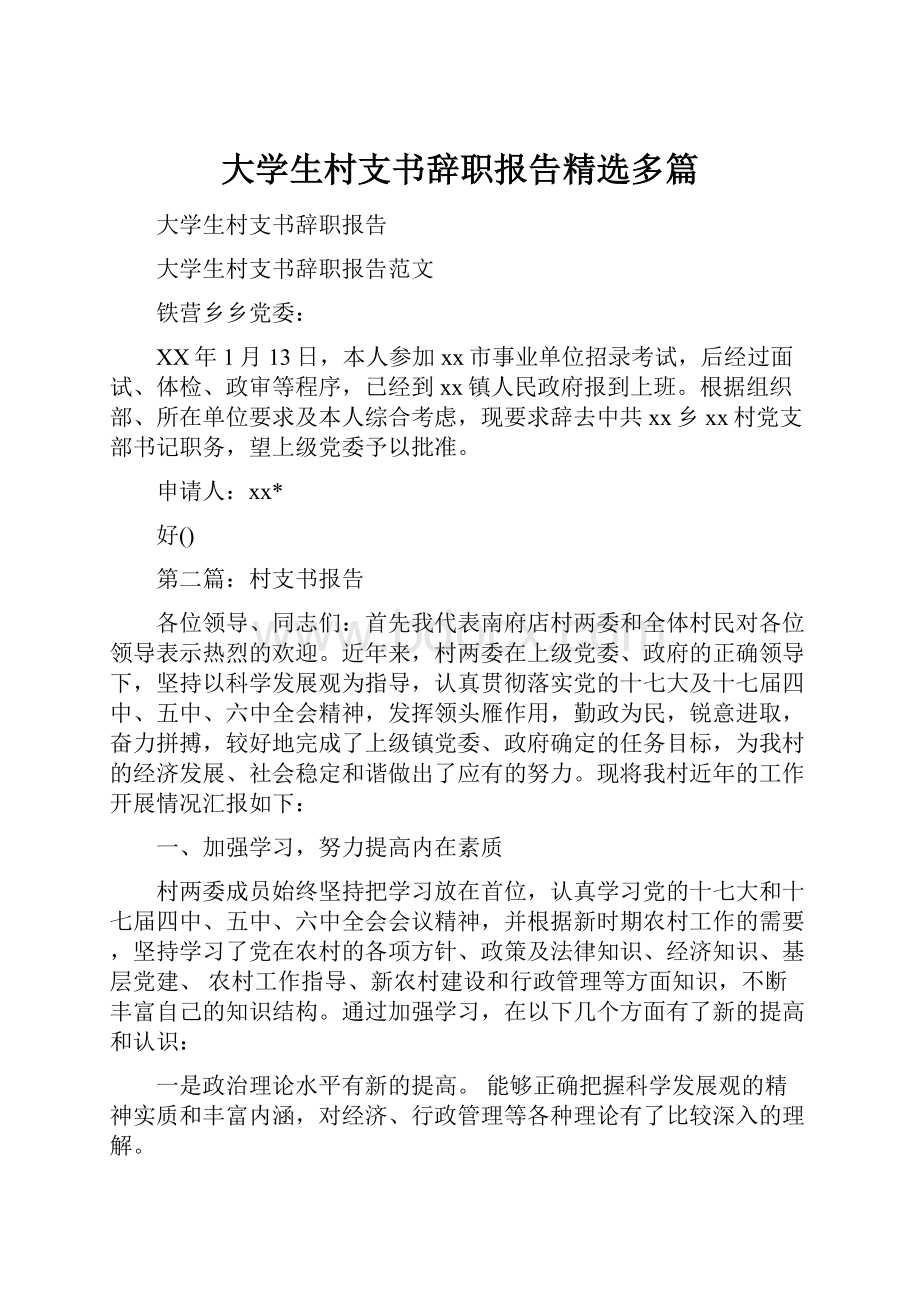 大学生村支书辞职报告精选多篇.docx_第1页