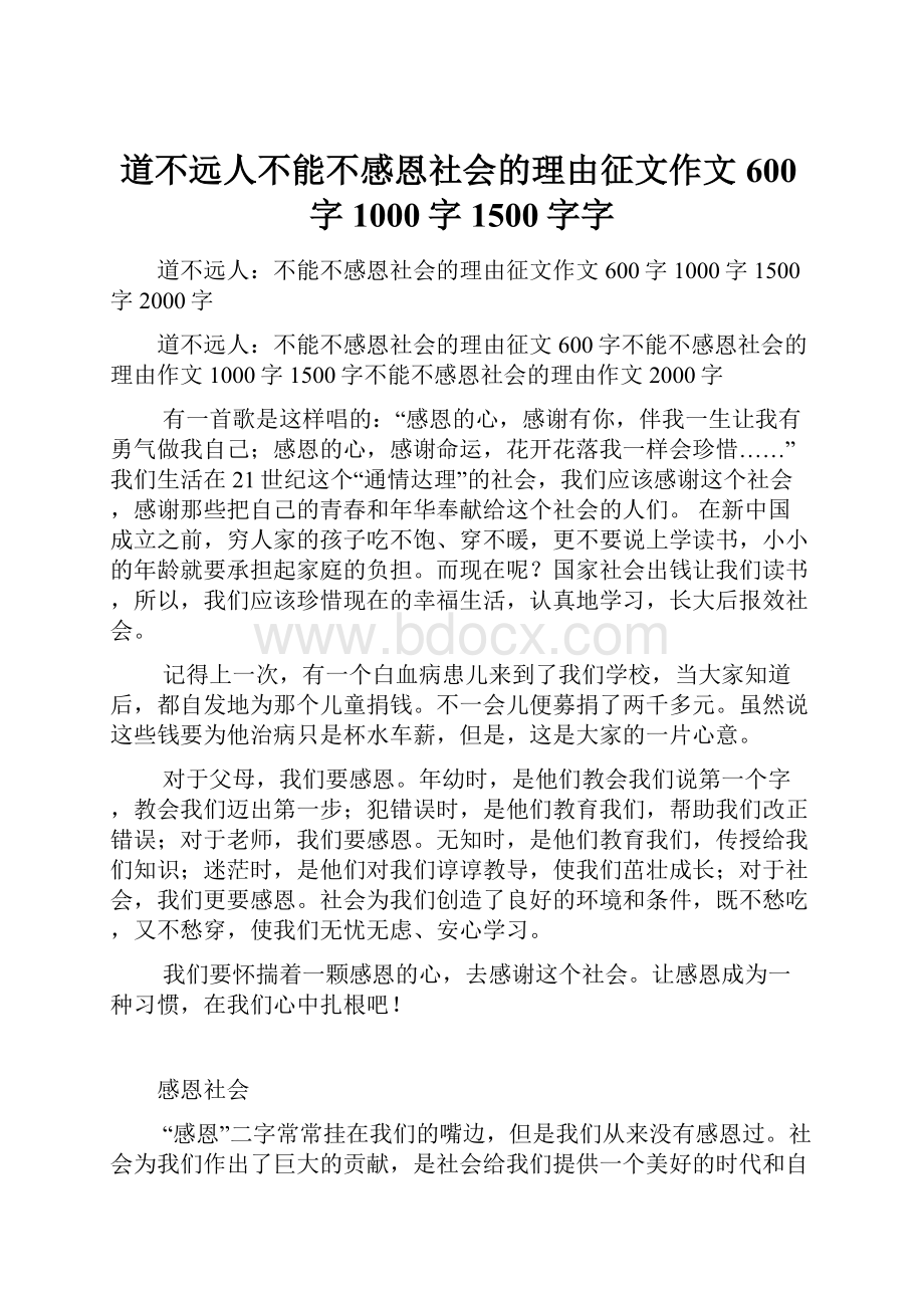 道不远人不能不感恩社会的理由征文作文600字1000字1500字字.docx_第1页