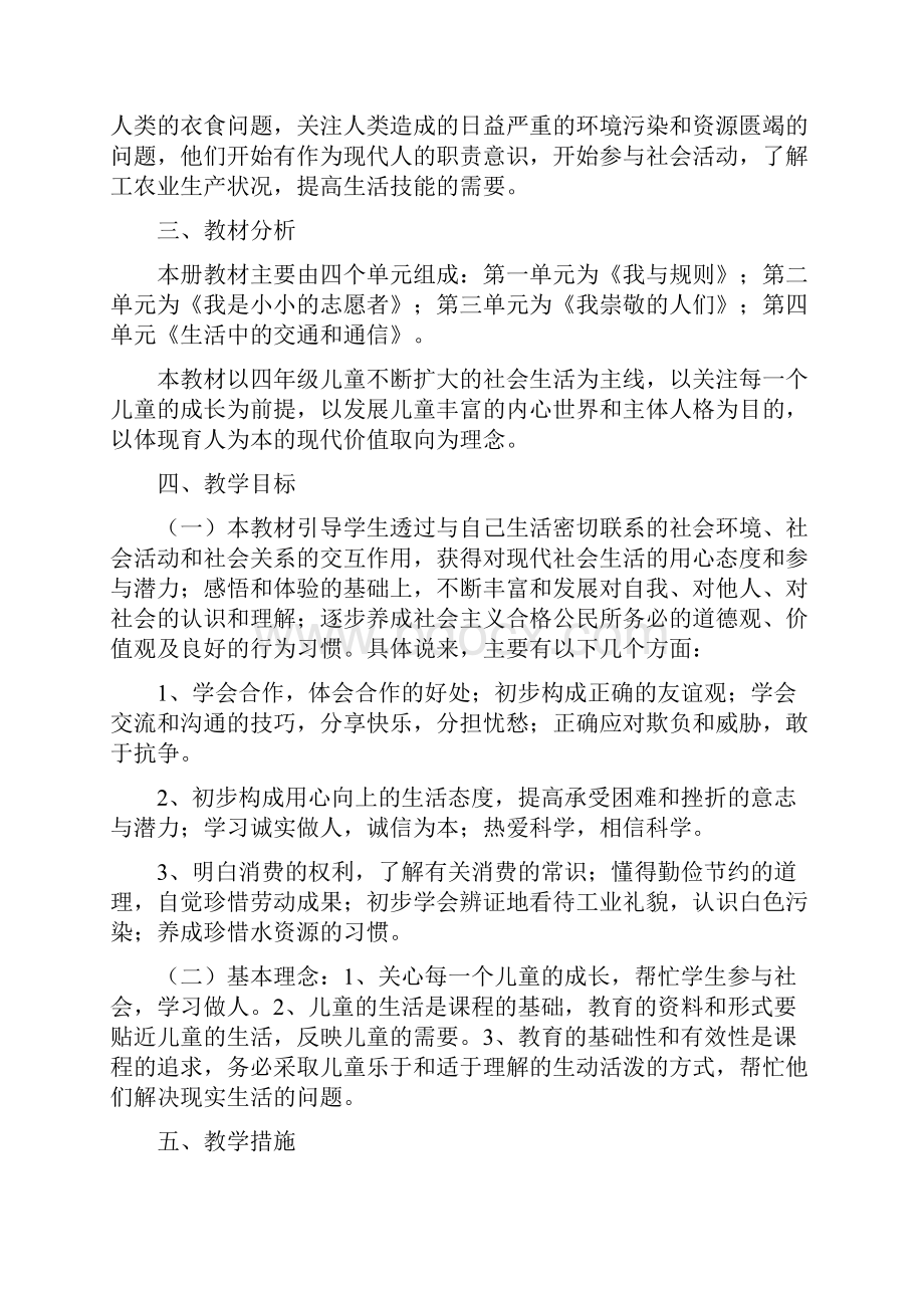 品德与社会教学计划.docx_第2页