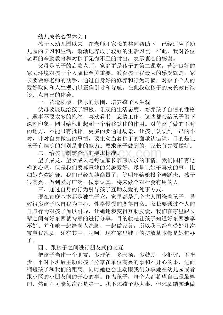 幼儿成长心得体会9篇.docx_第2页