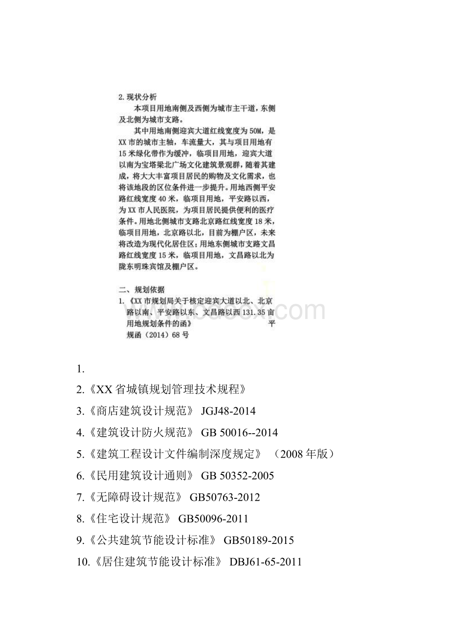 住区修建性详细规划设计说明模板.docx_第2页