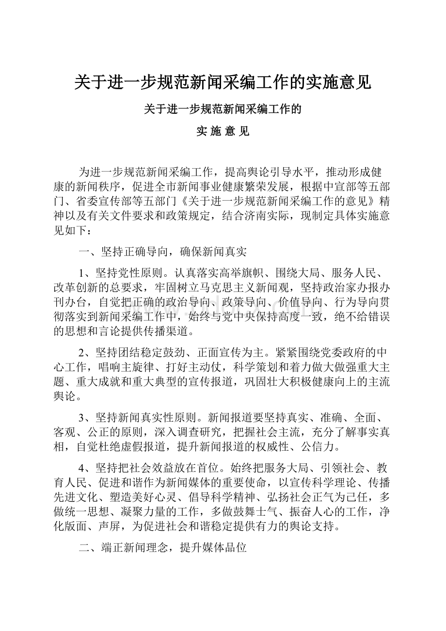 关于进一步规范新闻采编工作的实施意见.docx_第1页