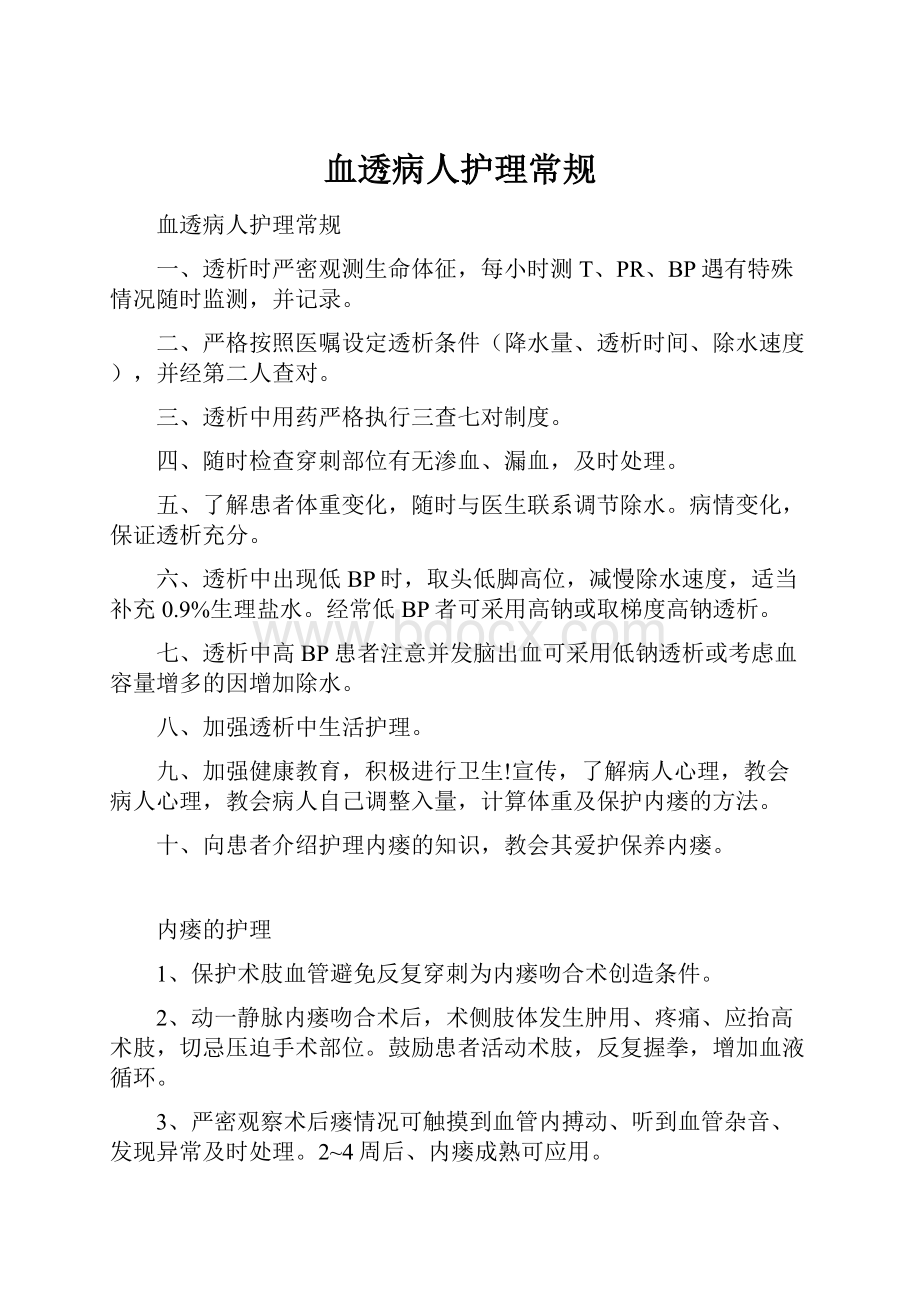 血透病人护理常规.docx_第1页