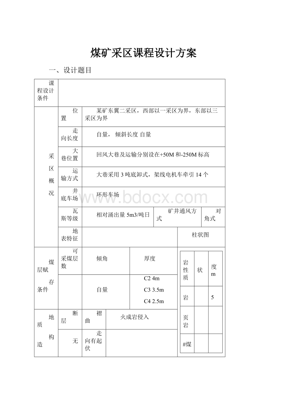 煤矿采区课程设计方案.docx